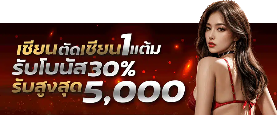 รับโบนัส